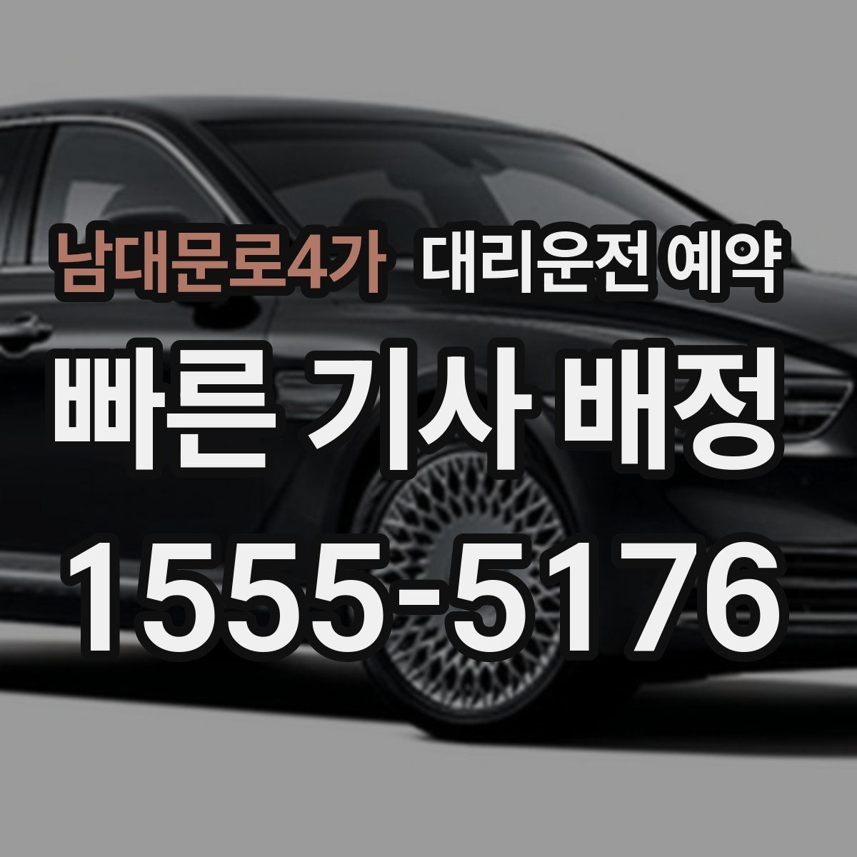 남대문로4가 대리운전 예약