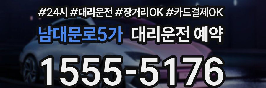 남대문로5가 대리운전 예약