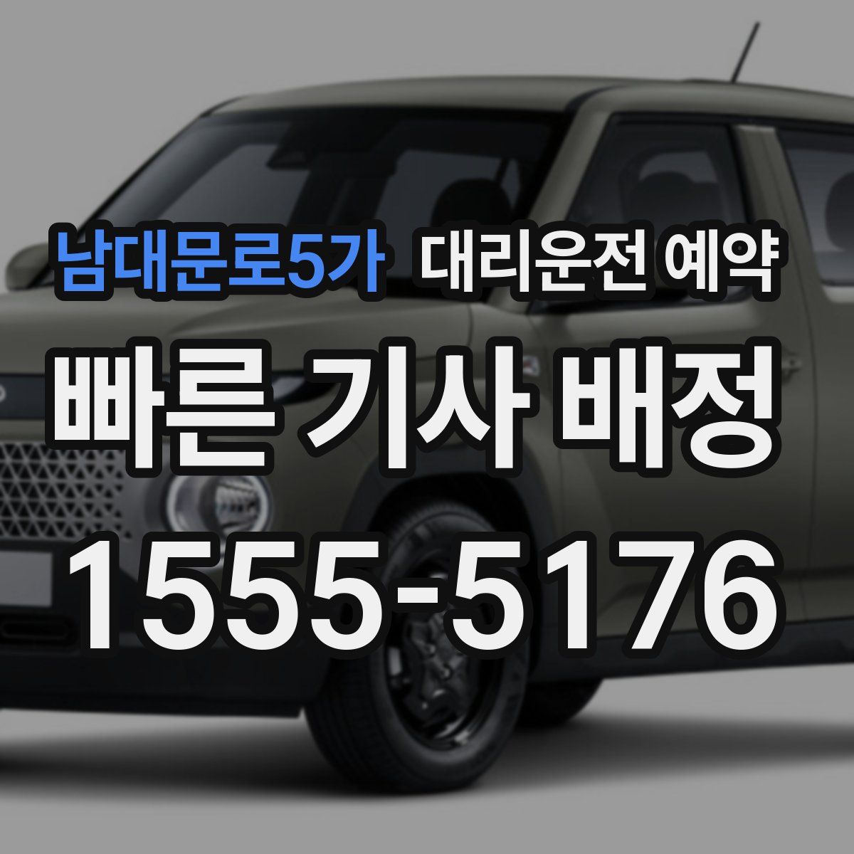 남대문로5가 대리운전 예약