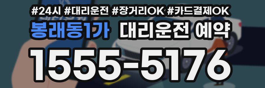 봉래동1가 대리운전 예약
