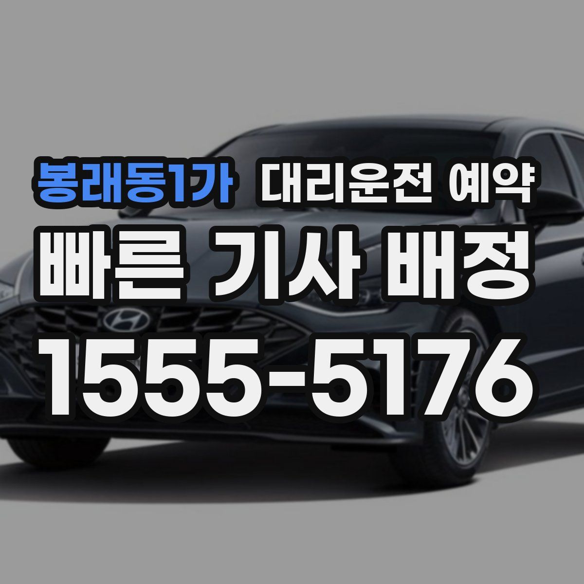 봉래동1가 대리운전 예약