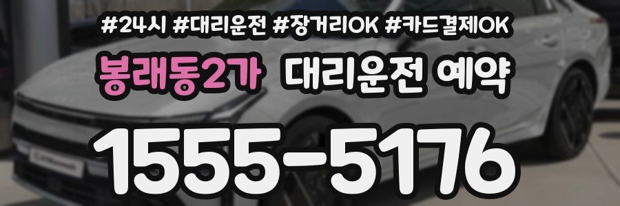 봉래동2가 대리운전 예약