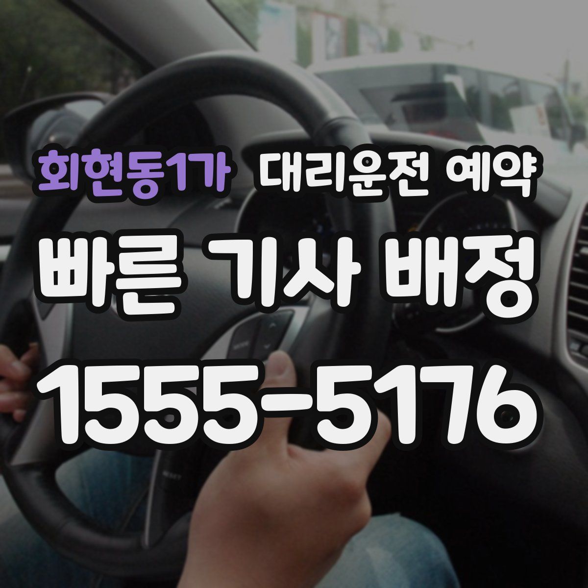 회현동1가 대리운전 예약