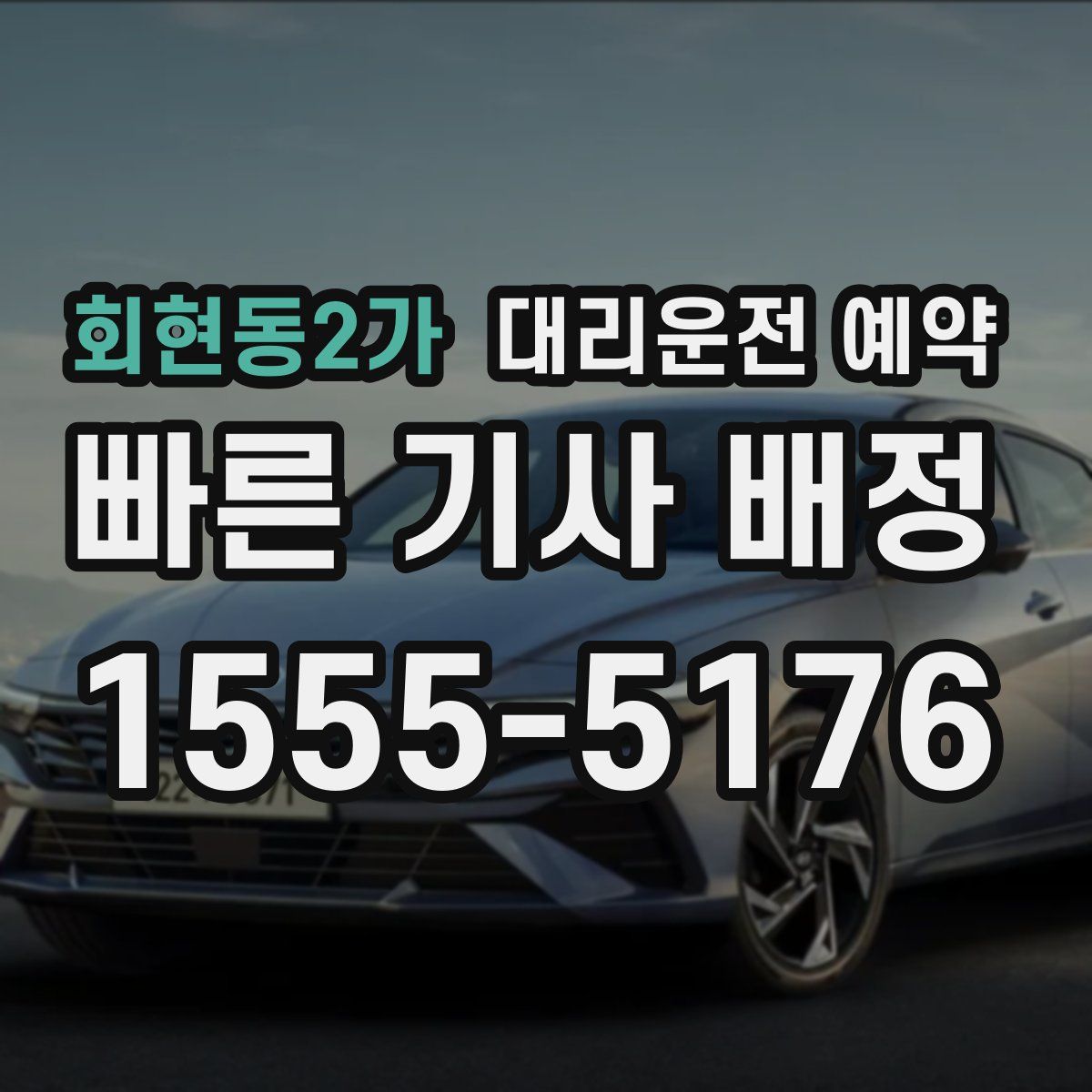 회현동2가 대리운전 예약