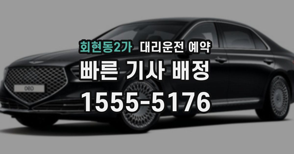회현동2가 대리운전 예약