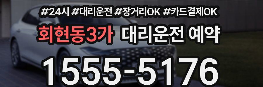 회현동3가 대리운전 예약