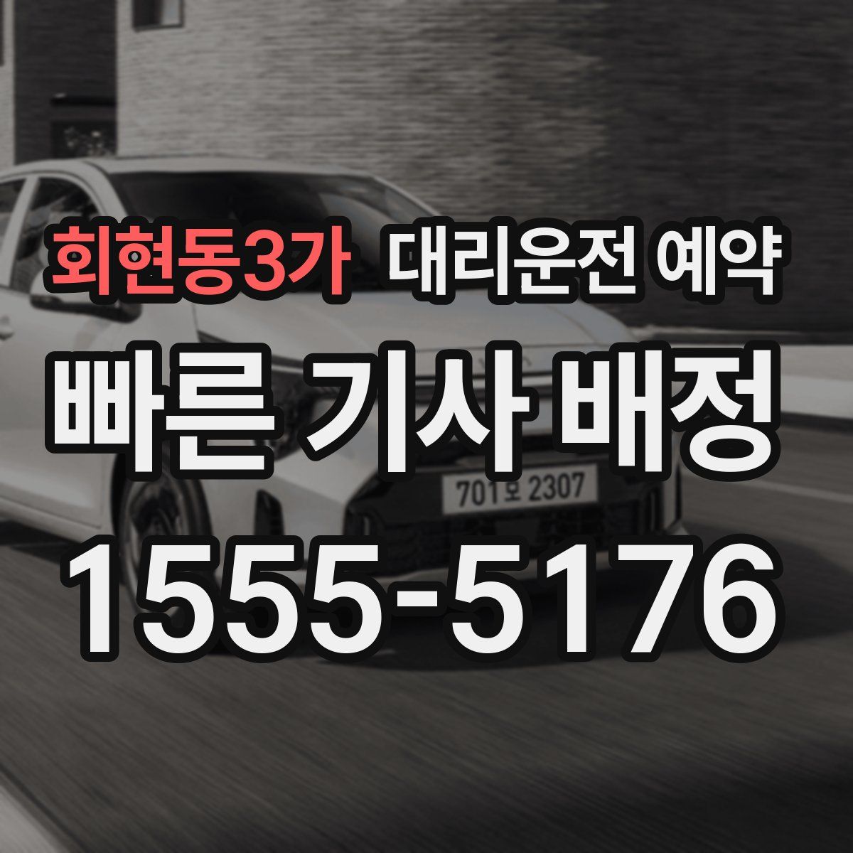 회현동3가 대리운전 예약