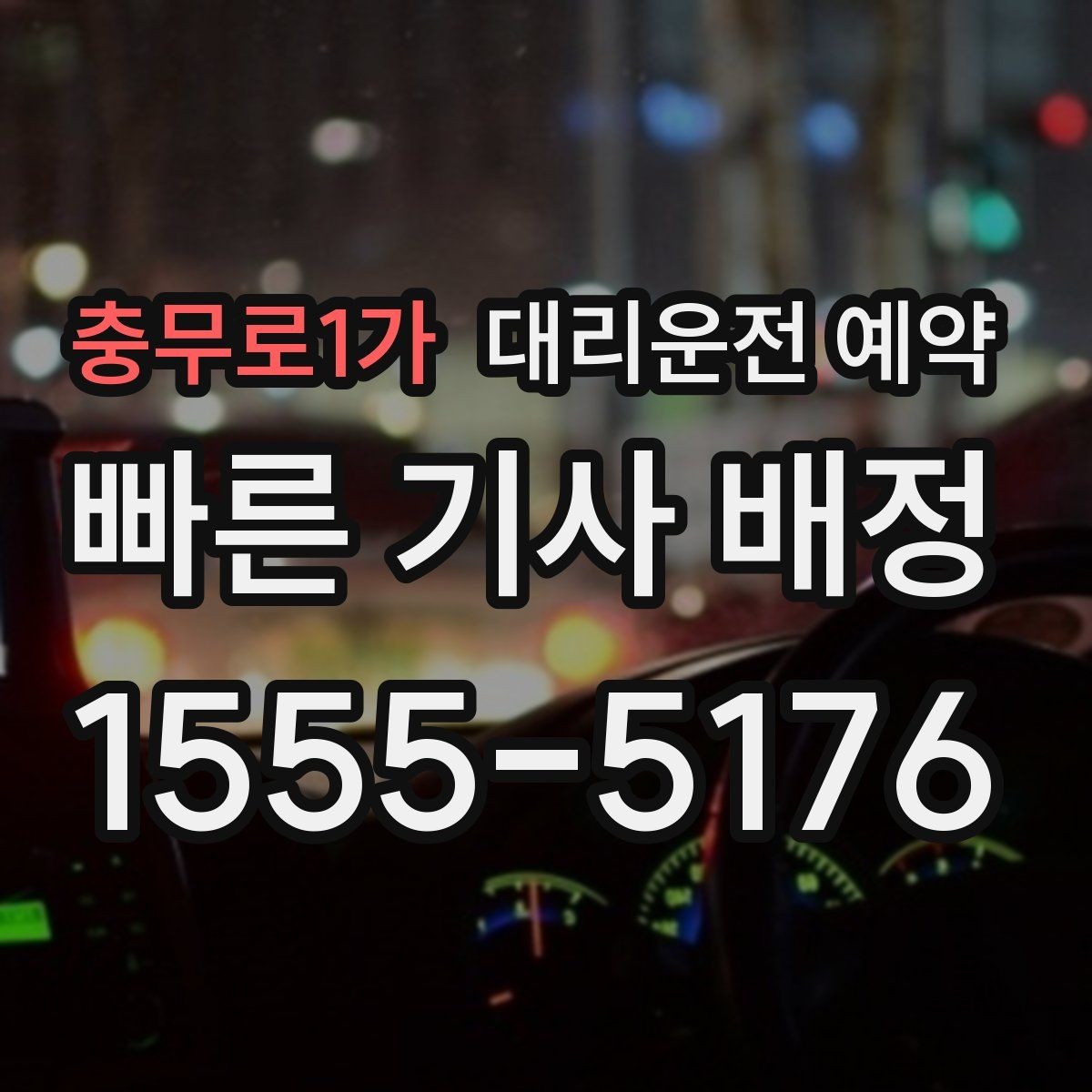 충무로1가 대리운전 예약 초행길 목적지일 때 예약 정보 정리