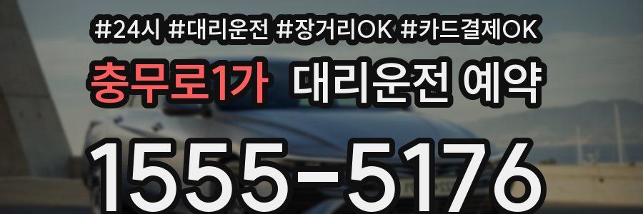충무로1가 대리운전 예약