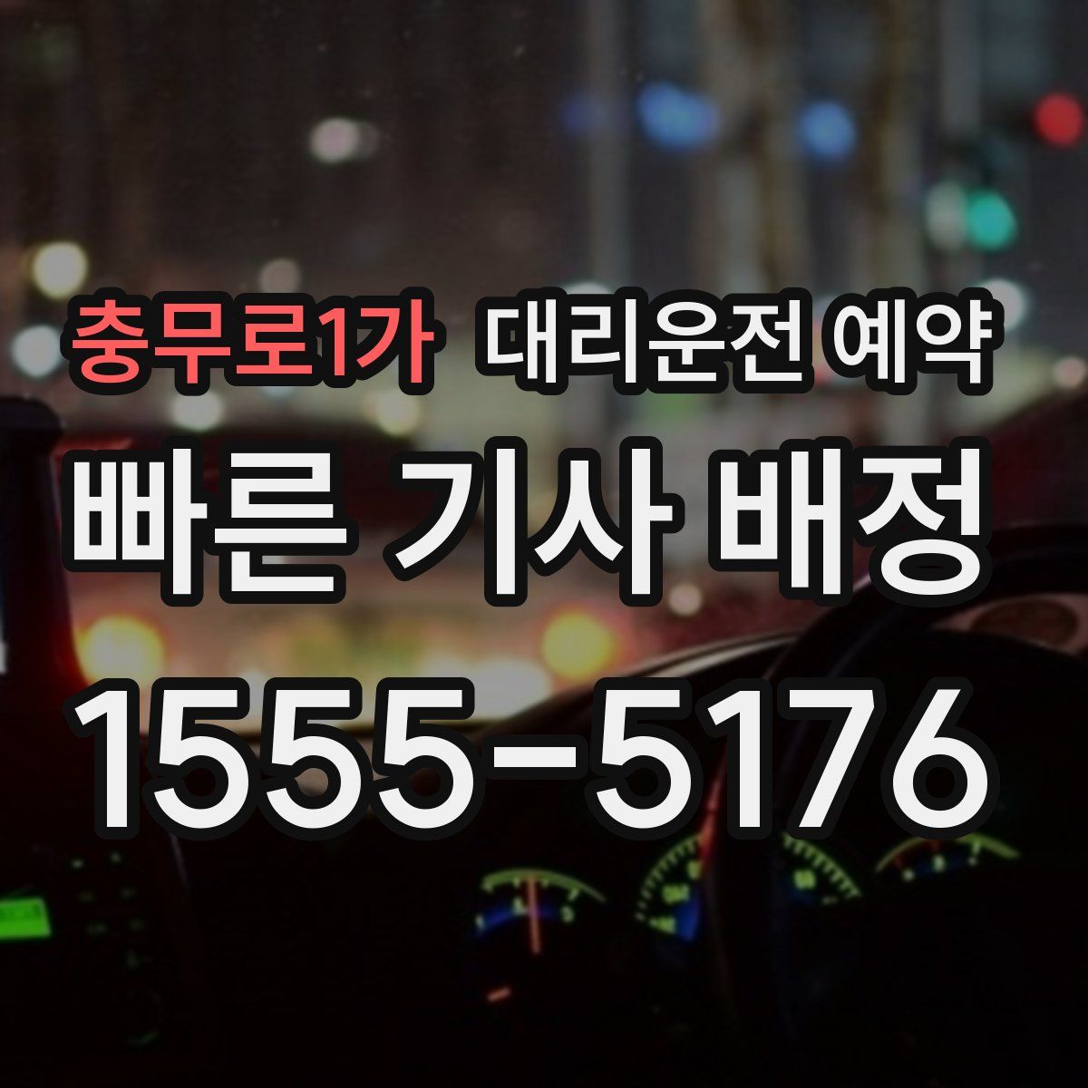 충무로1가 대리운전 예약