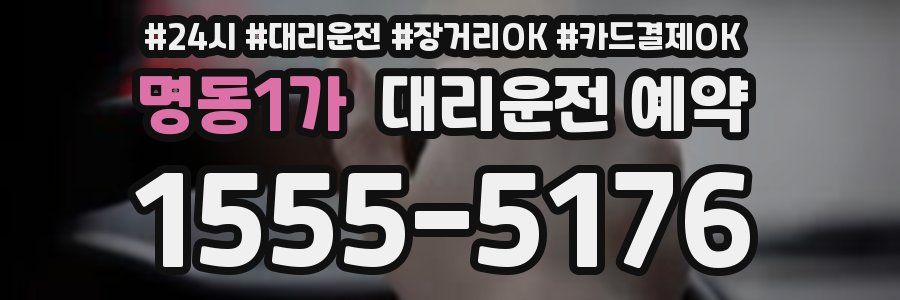 명동1가 대리운전 예약