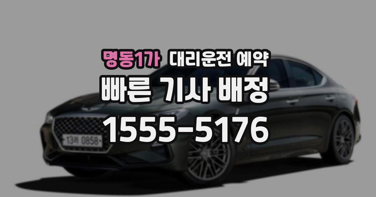 명동1가 대리운전 예약