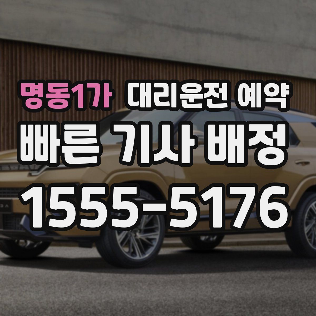 명동1가 대리운전 예약