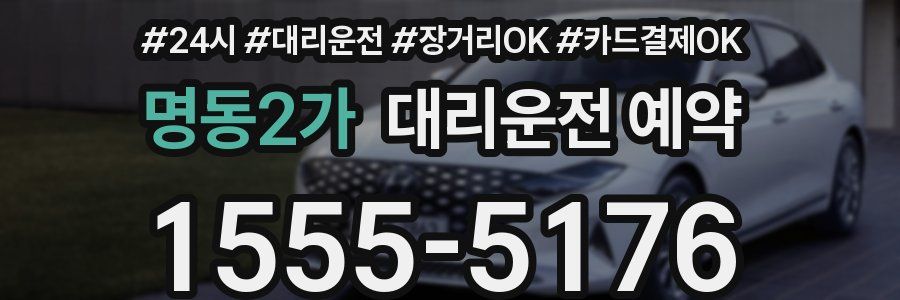 명동2가 대리운전 예약