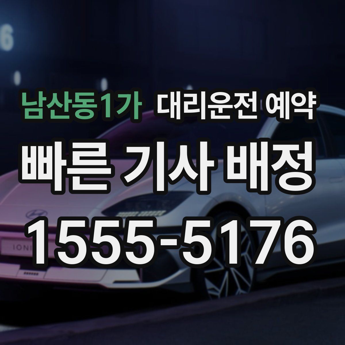 남산동1가 대리운전 예약