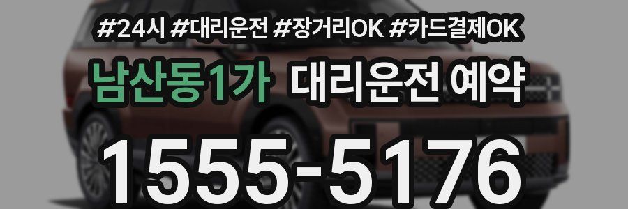 남산동1가 대리운전 예약