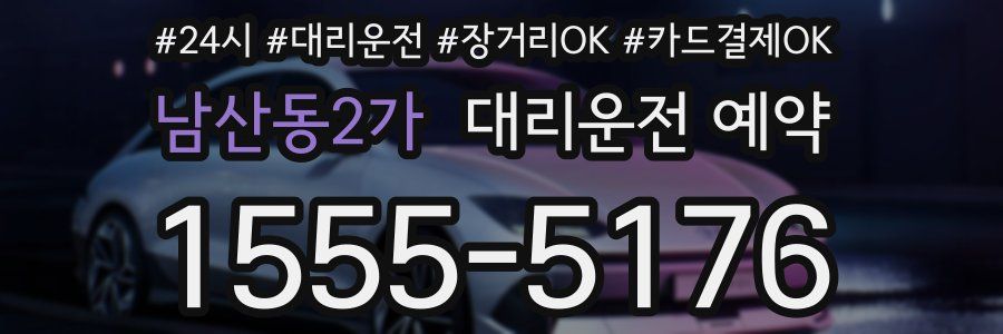 남산동2가 대리운전 예약
