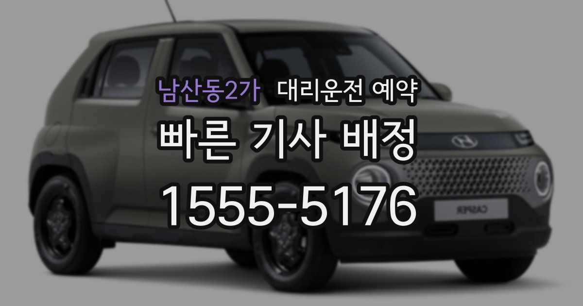 남산동2가 대리운전 예약