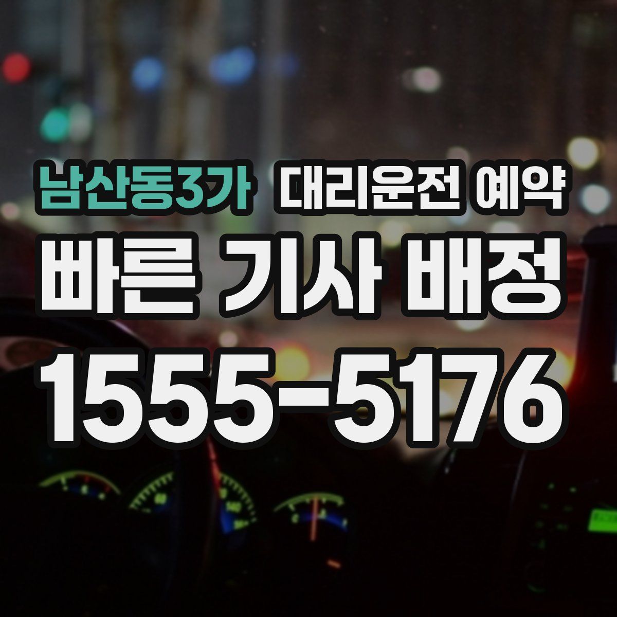 남산동3가 대리운전 예약