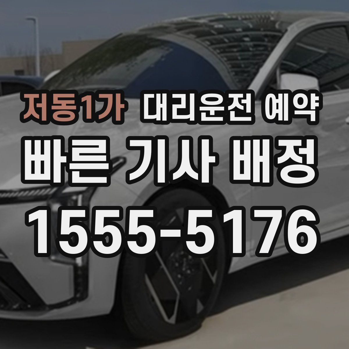 저동1가 대리운전 예약