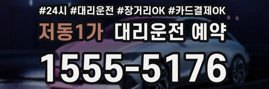 저동1가 대리운전 예약