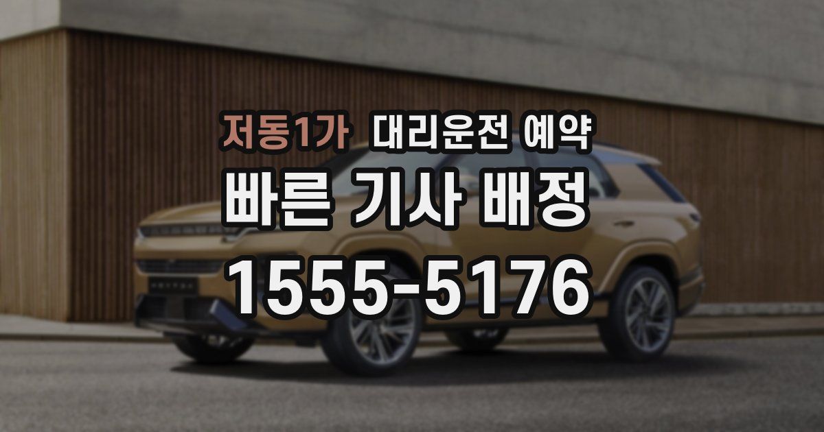 저동1가 대리운전 예약