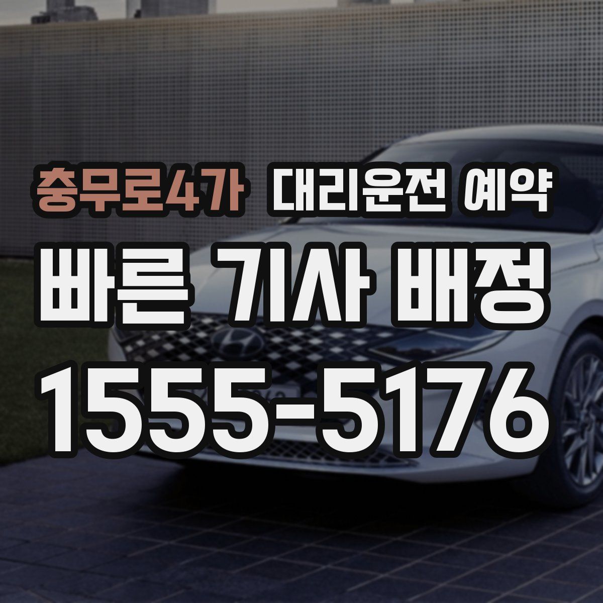 충무로4가 대리운전 예약