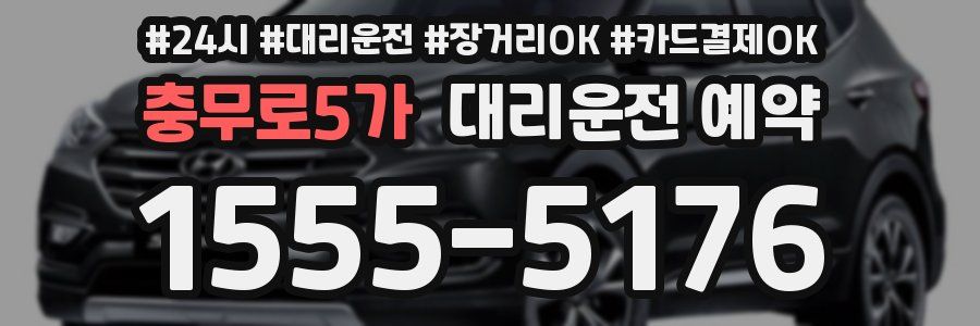충무로5가 대리운전 예약