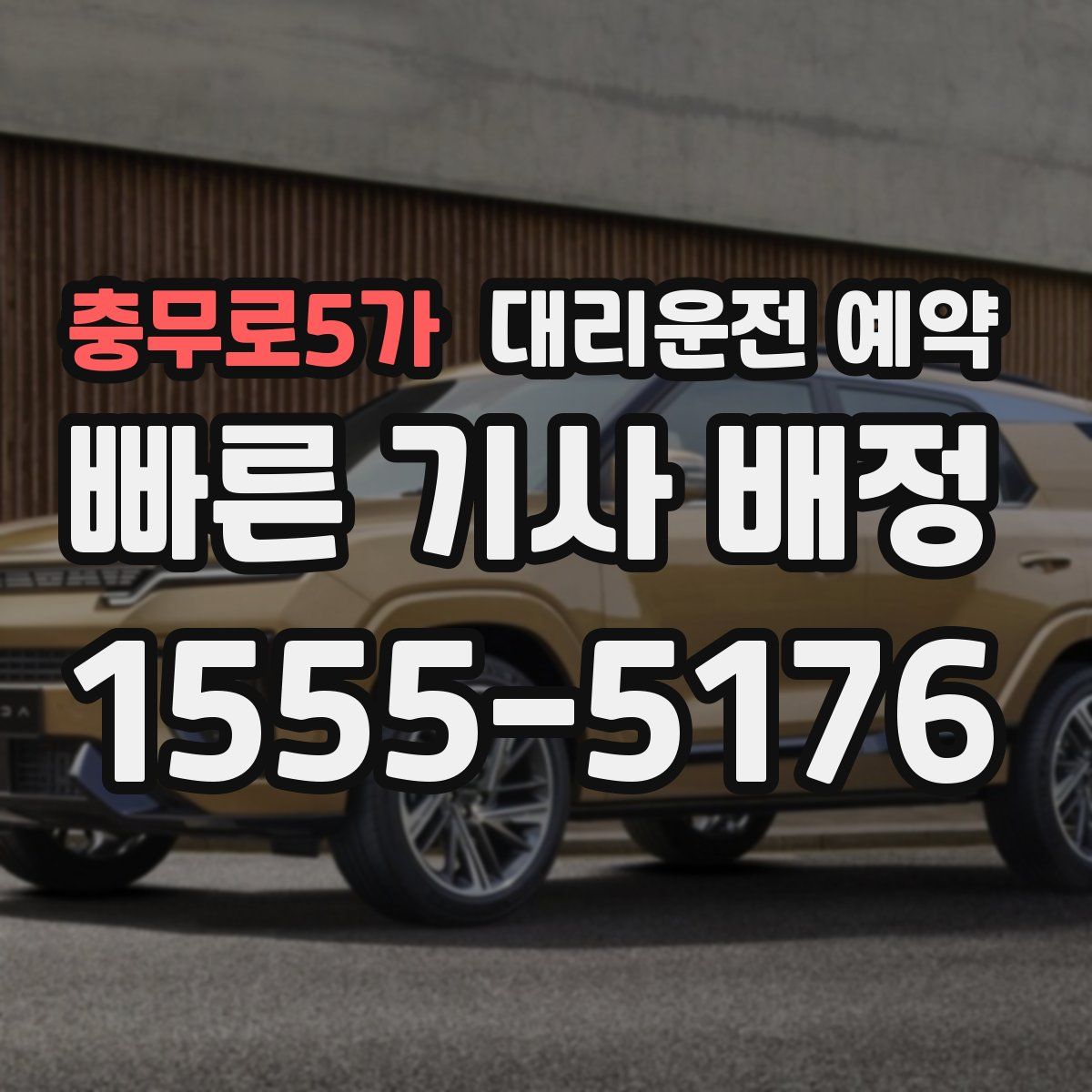 충무로5가 대리운전 예약