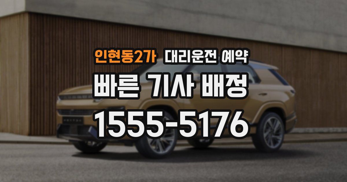 인현동2가 대리운전 예약