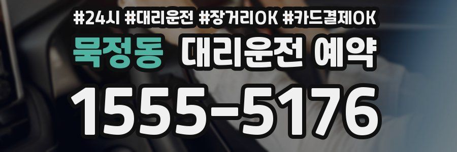묵정동 대리운전 예약