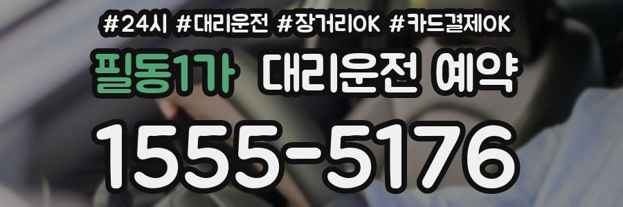 필동1가 대리운전 예약