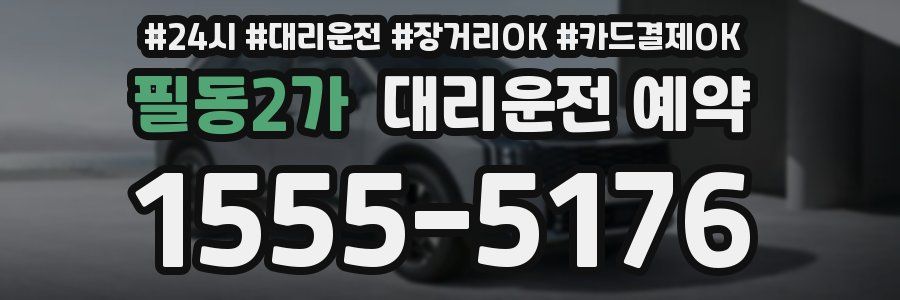 필동2가 대리운전 예약