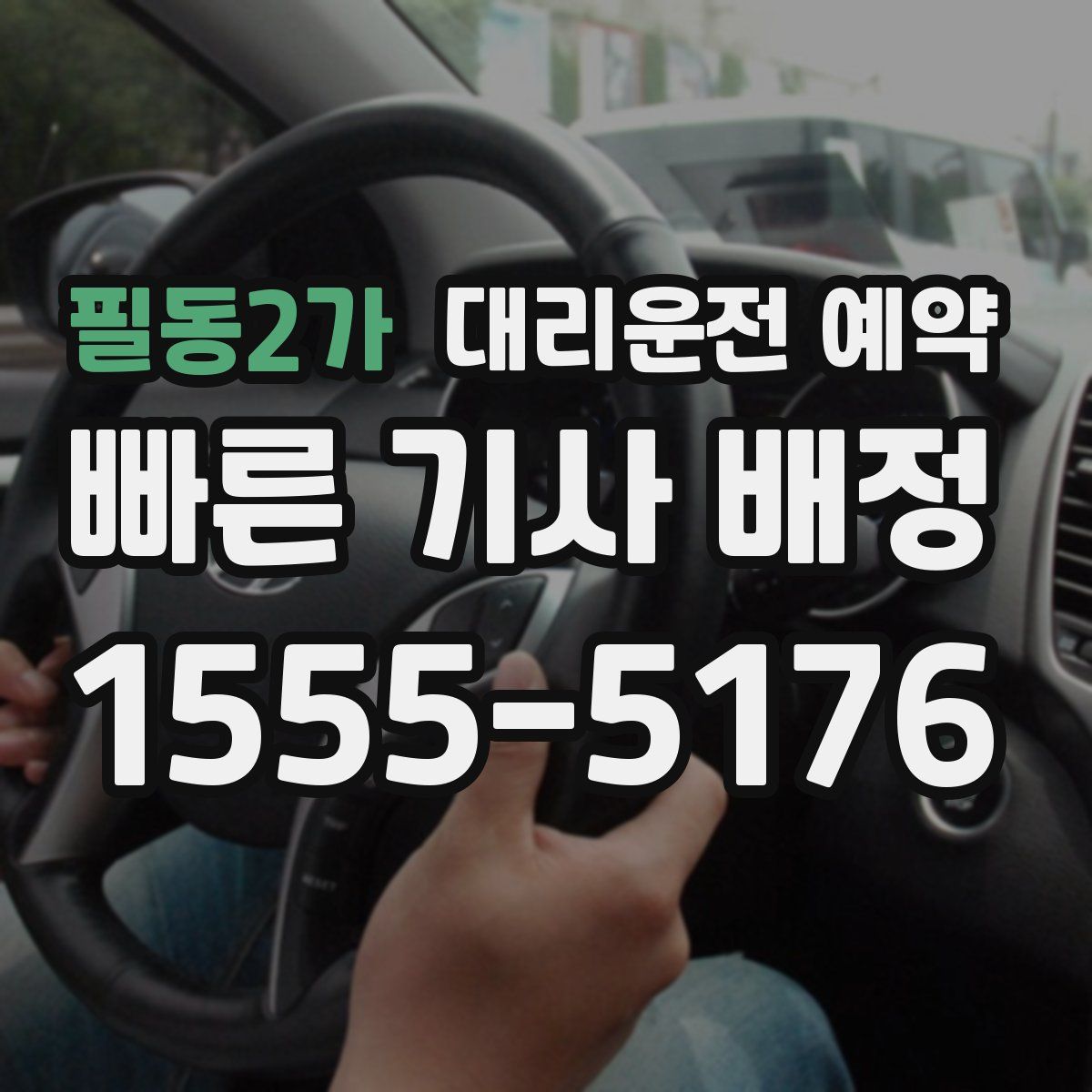 필동2가 대리운전 예약