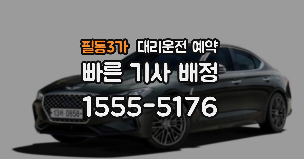 필동3가 대리운전 예약