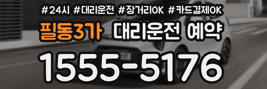 필동3가 대리운전 예약