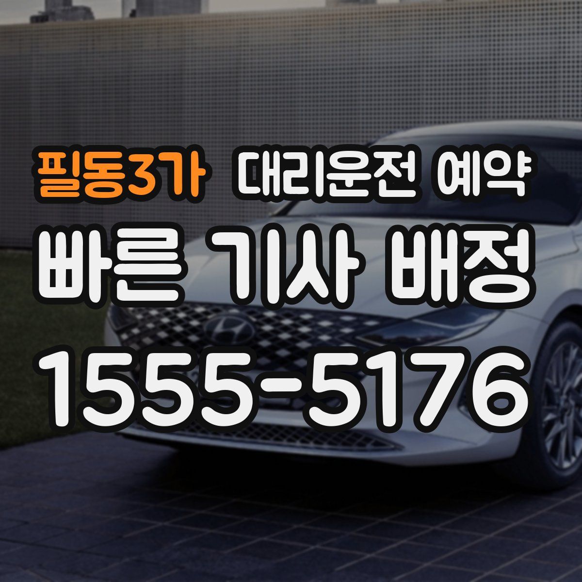 필동3가 대리운전 예약