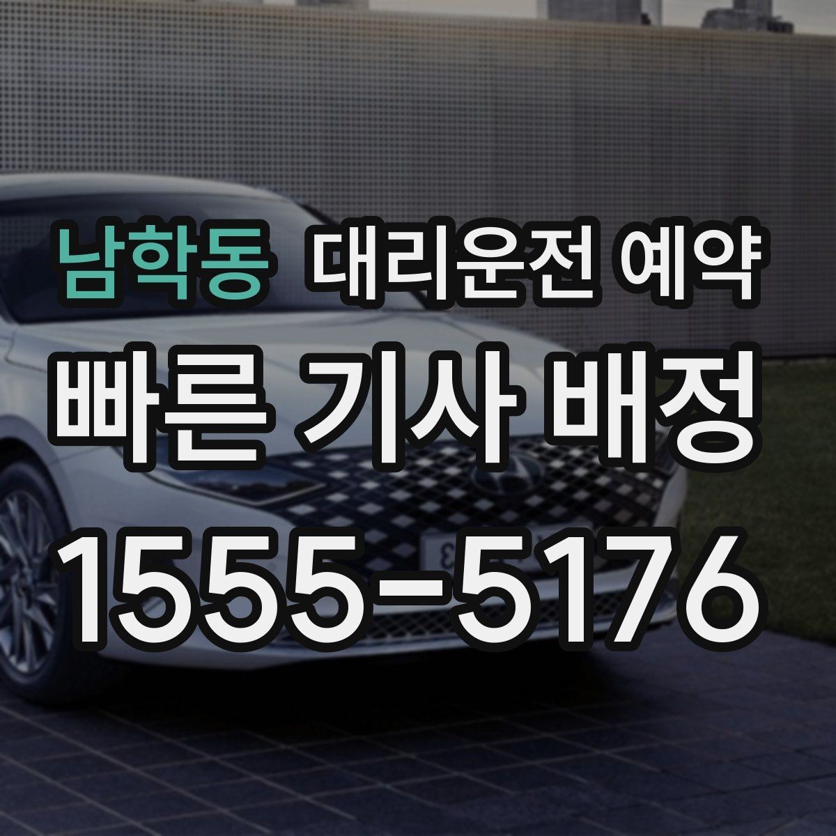 남학동 대리운전 예약 렌터카 반납 인수 일정에 맞추는 방법