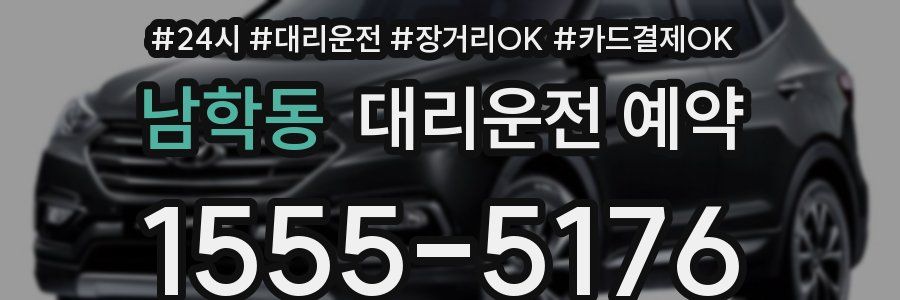 남학동 대리운전 예약