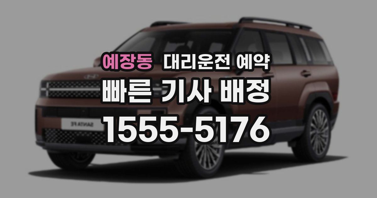 예장동 대리운전 예약