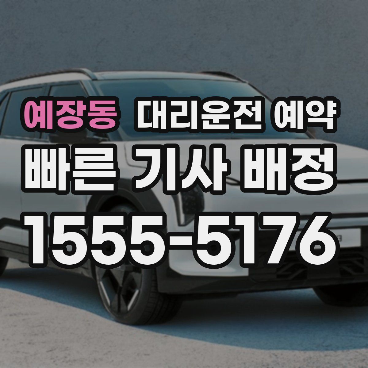 예장동 대리운전 예약