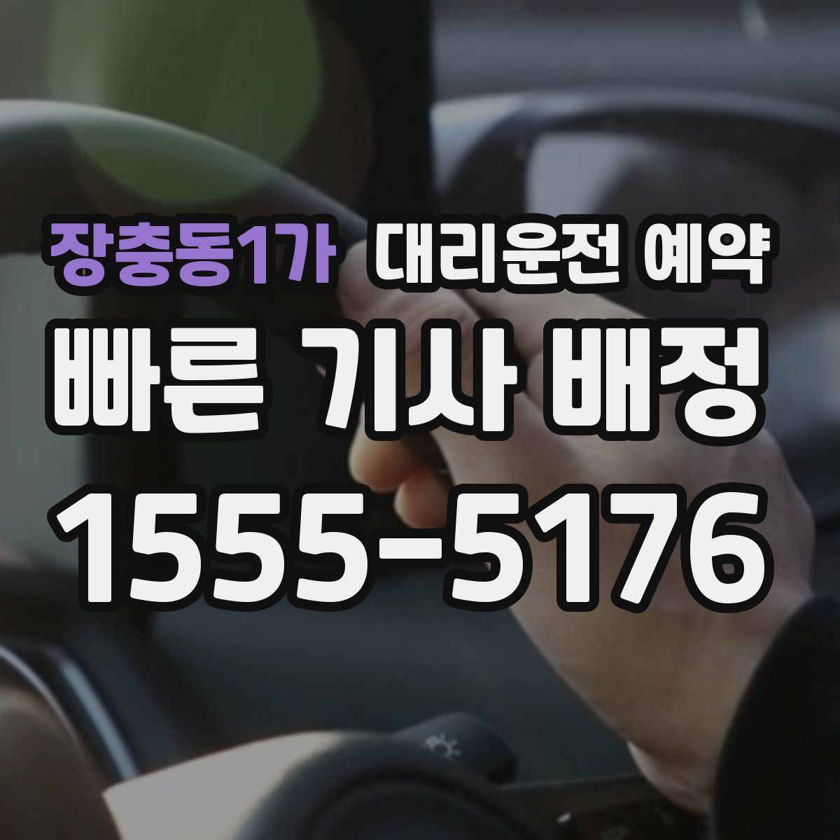 장충동1가 대리운전 예약