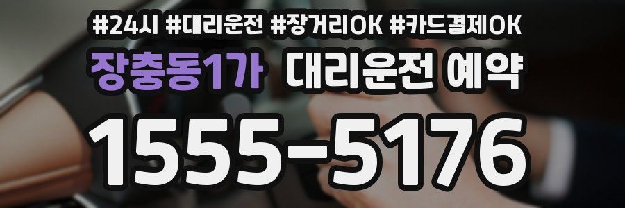 장충동1가 대리운전 예약