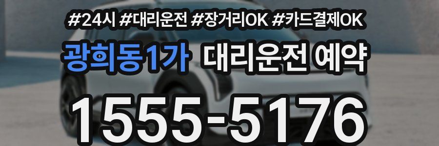 광희동1가 대리운전 예약