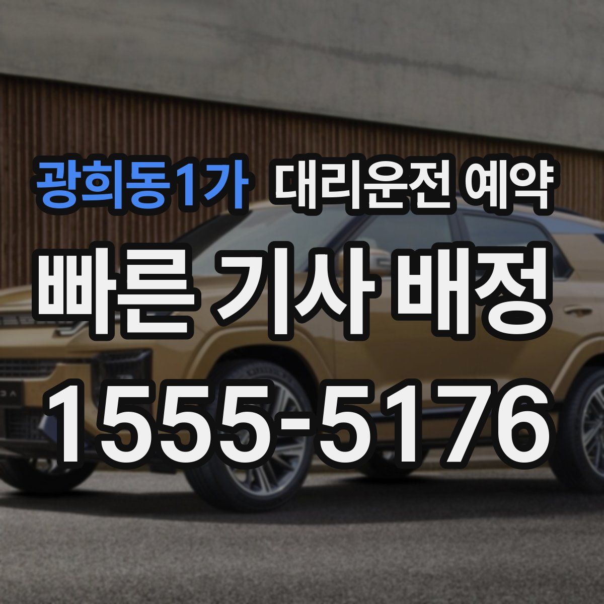 광희동1가 대리운전 예약