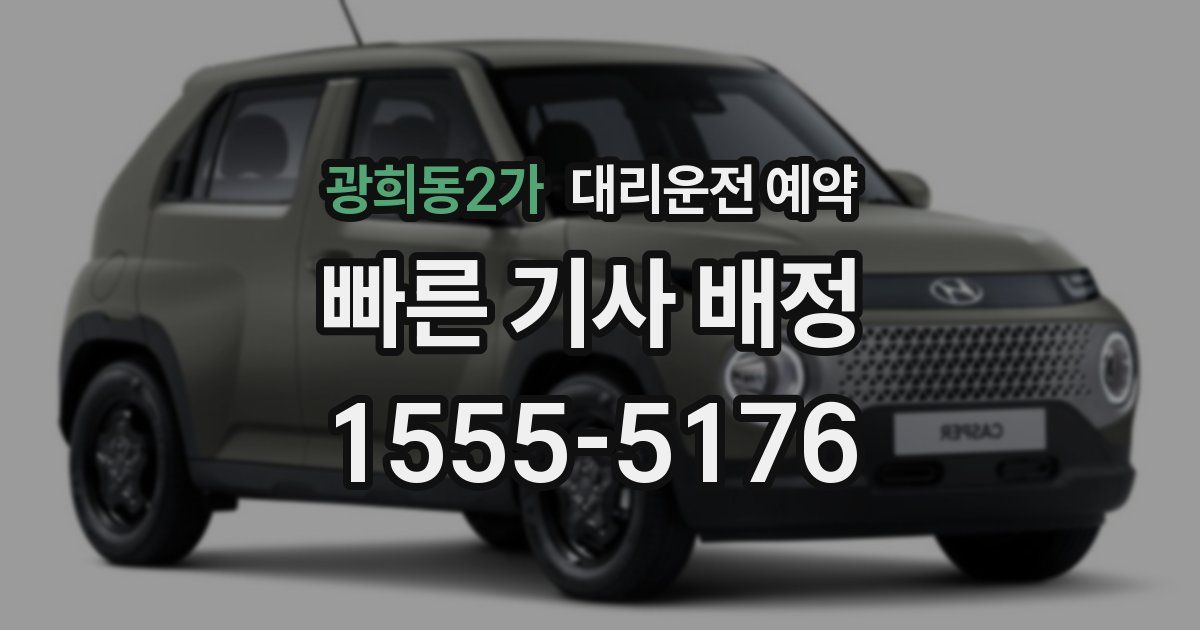 광희동2가 대리운전 예약