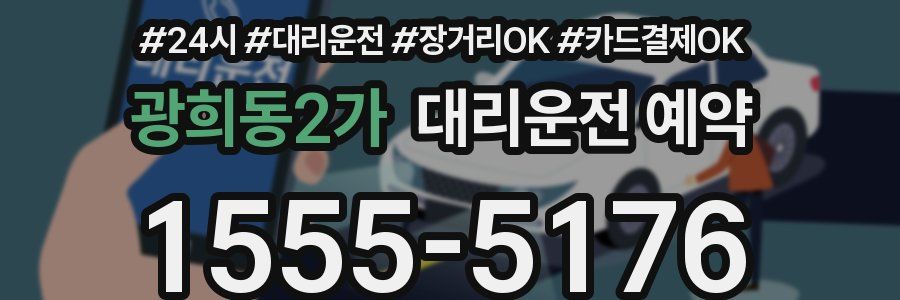 광희동2가 대리운전 예약