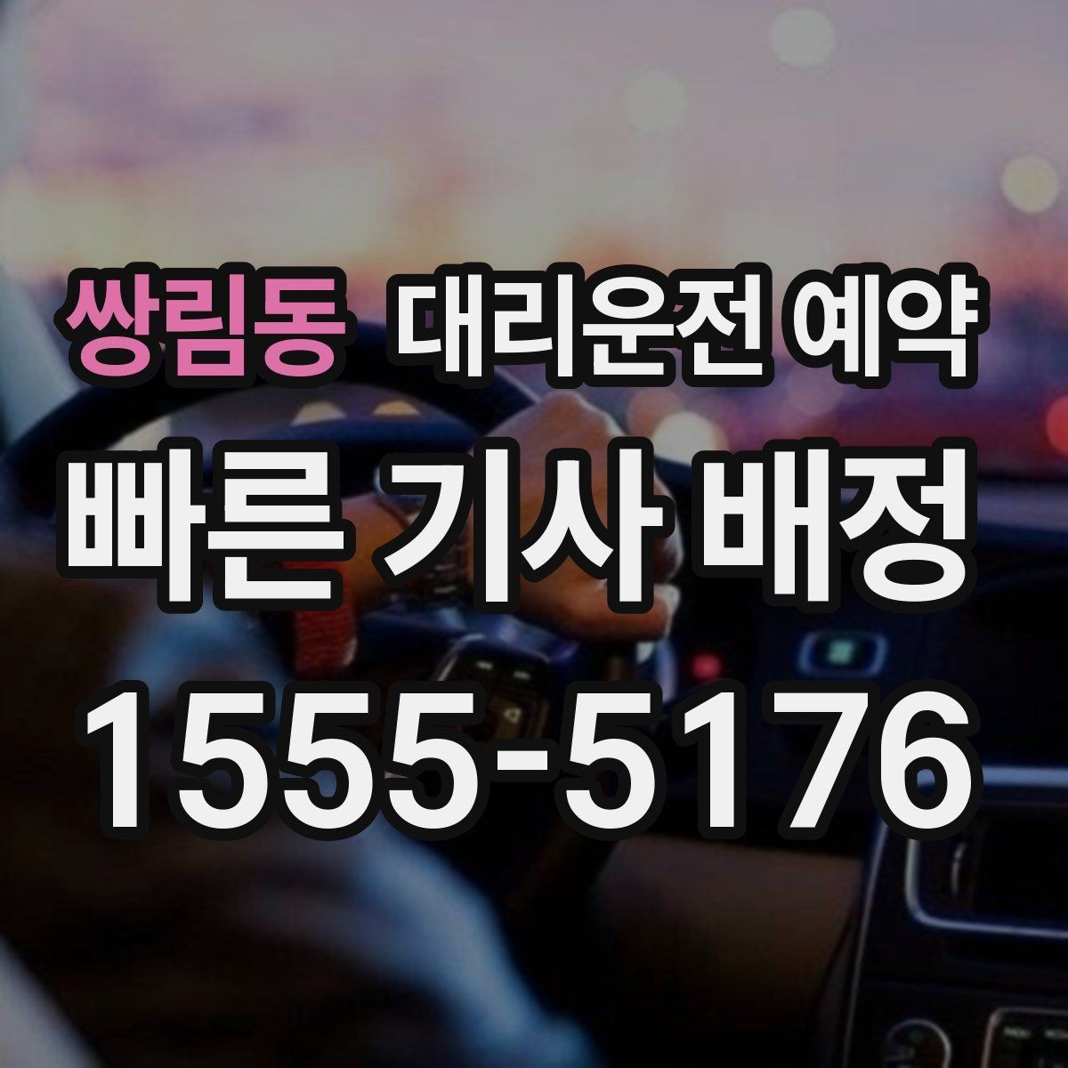 쌍림동 대리운전 예약 연락이 안 될 때 생기는 문제와 예방