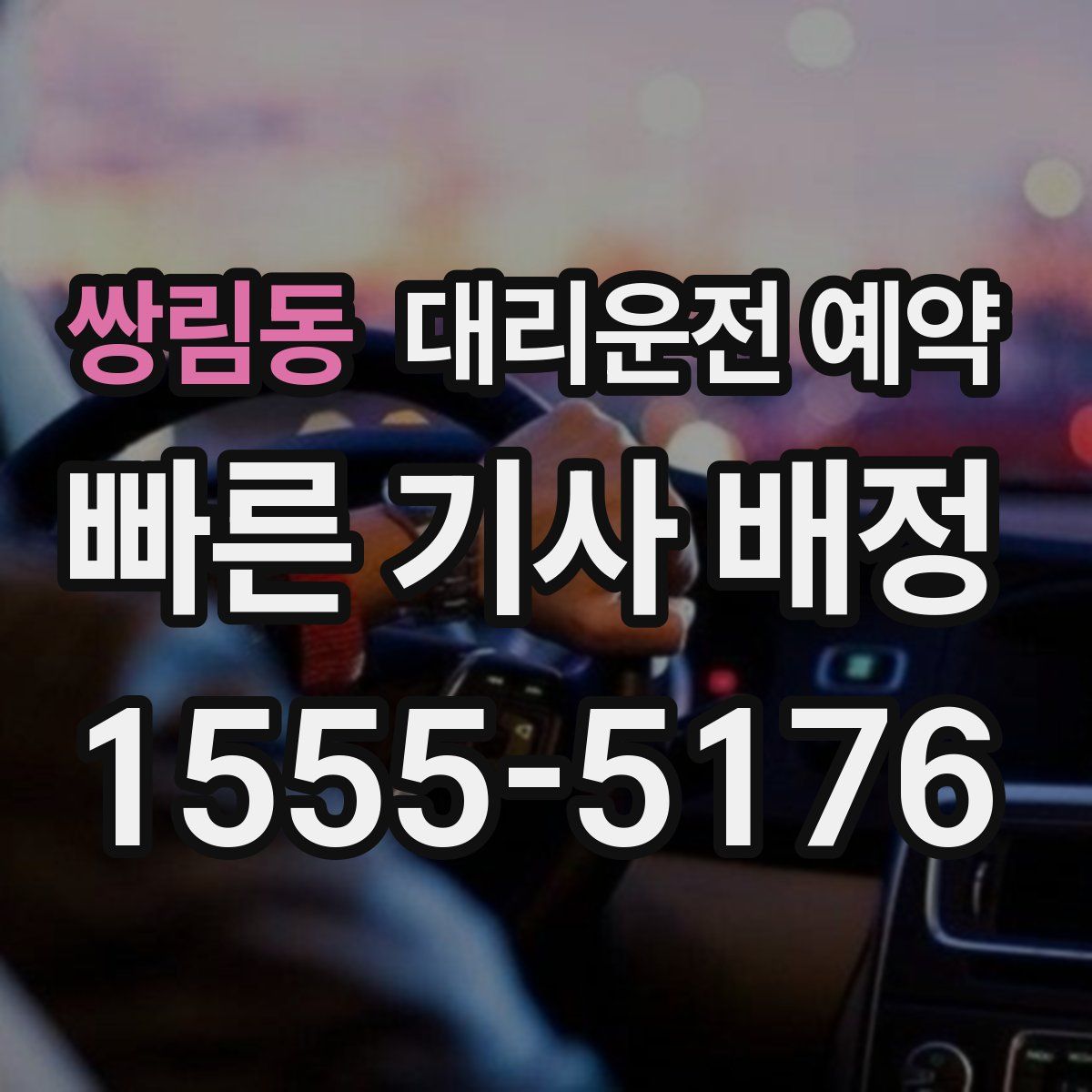 쌍림동 대리운전 예약