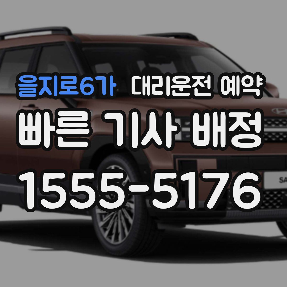 을지로6가 대리운전 예약